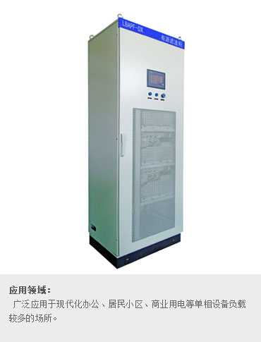 单相负载专用 APF