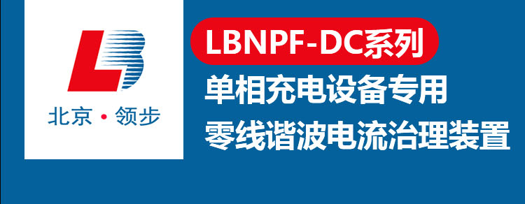 LBNPF-DC系列单相充电设备专用零线谐波电流治理装置_01