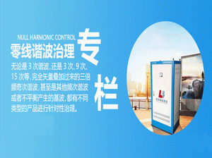 零线谐波治理专栏